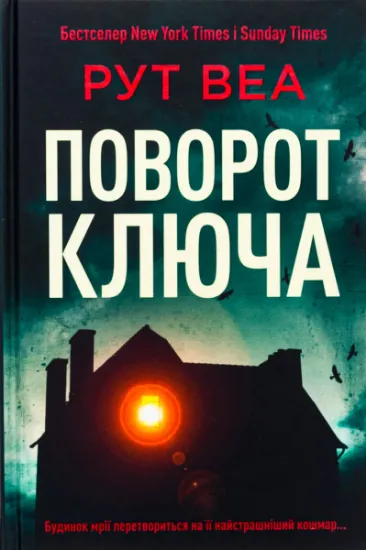 Изображение Поворот ключа | Рут Веа