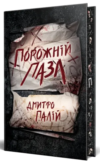 Изображение Порожній пазл. Книга 1 | Дмитро Палій