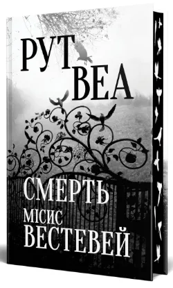  Зображення Смерть місис Вестевей 