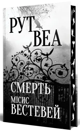 Изображение Смерть місис Вестевей | Рут Веа