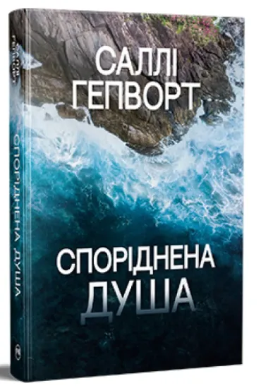 Изображение Споріднена душа | Саллі Гепворт