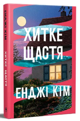  Зображення Хитке щастя 