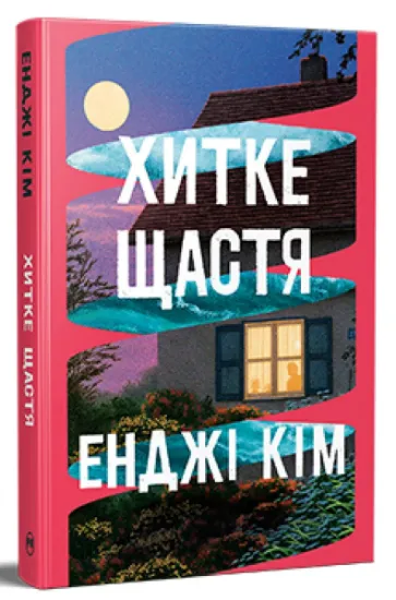 Изображение Хитке щастя | Енджі Кім