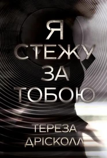 Изображение Я стежу за тобою | Тереза Дрісколл