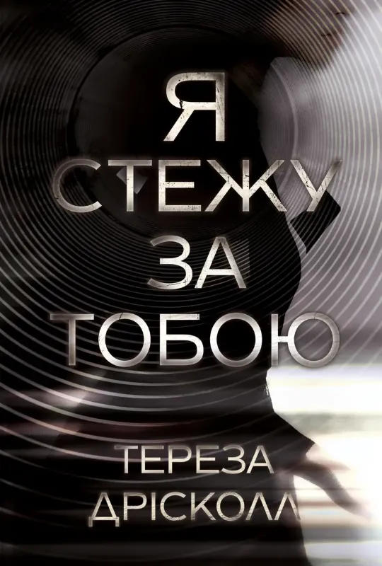 Изображение Я стежу за тобою