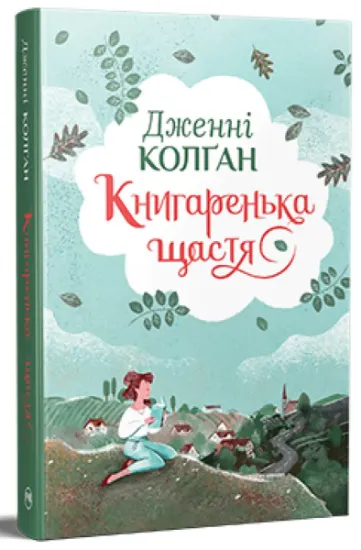 Изображение Книгаренька щастя | Дженні Колган