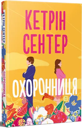  Зображення Охоронниця 