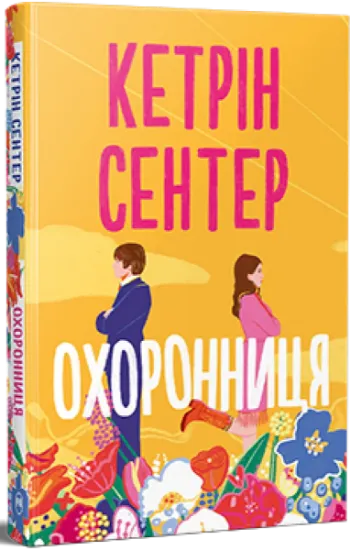 Изображение Охоронниця | Кетрін Сентер