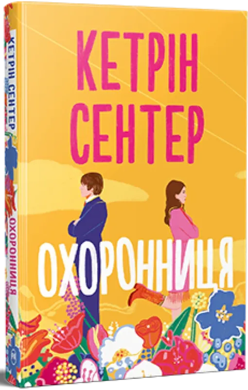 Изображение Охоронниця