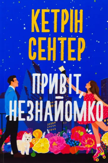 Изображение Привіт, незнайомко | Кетрін Сентер