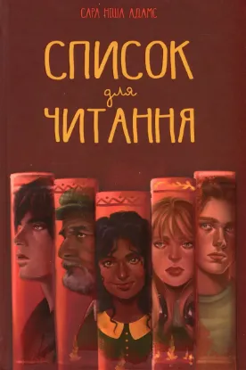 Зображення Список для читання 