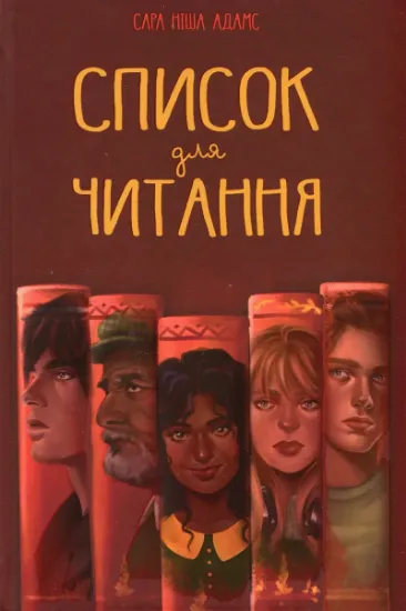 Изображение Список для читання | Сара Ніша Адамс