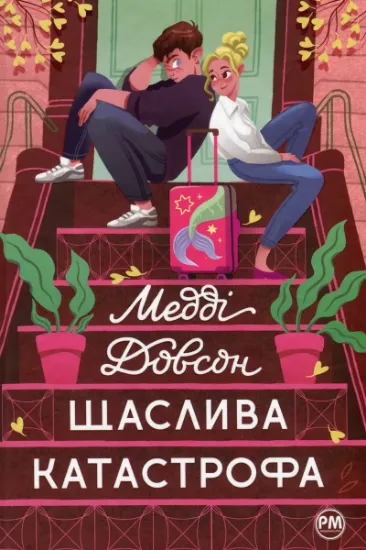 Изображение Щаслива катастрофа | Медді Доусон