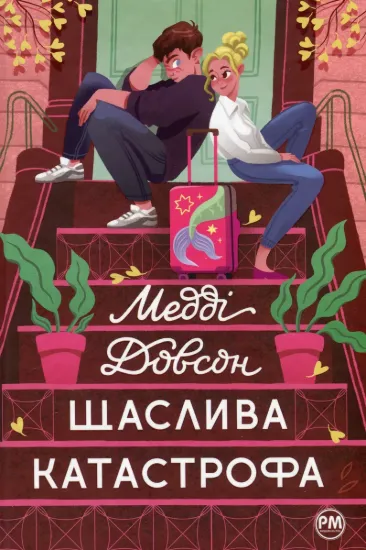 Изображение Щаслива катастрофа