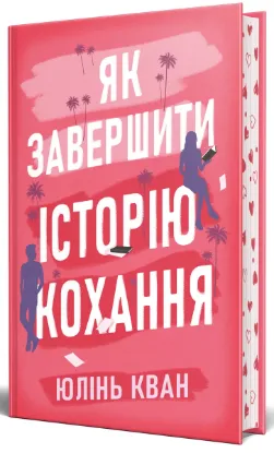  Зображення Як завершити історію кохання 