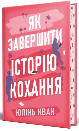 Изображение Як завершити історію кохання | Юлінь Кван