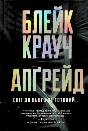 Изображение Апґрейд | Блейк Крауч
