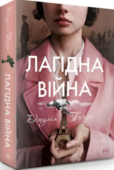 Изображение Лагідна війна | Джулія Беррі