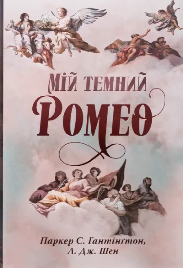 Изображение Мій темний Ромео | Паркер С. Гантінгтон, Л. Дж. Шен