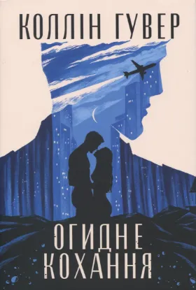  Зображення Огидне кохання 
