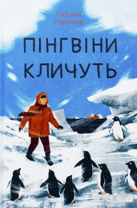  Зображення Пінгвіни кличуть 