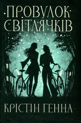  Зображення Провулок Світлячків. Книга 1 
