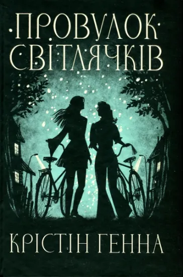 Изображение Провулок Світлячків. Книга 1 | Крістін Генна