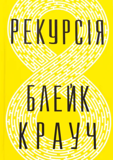 Изображение Рекурсія | Блейк Крауч
