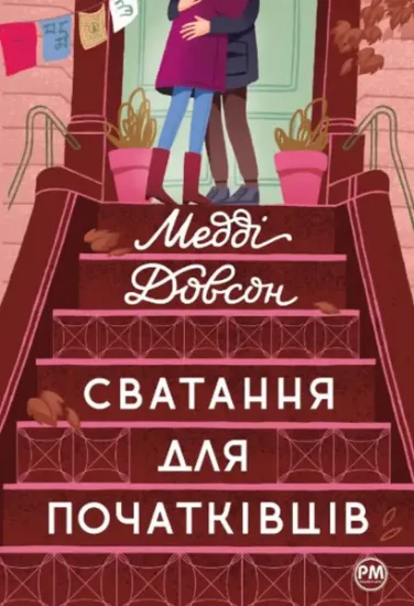 Изображение Сватання для початківців | Медді Доусон