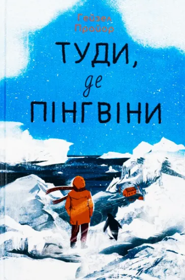 Изображение Туди, де пінгвіни | Гейзел Прайор