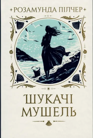 Изображение Шукачі мушель | Розамунда Пілчер