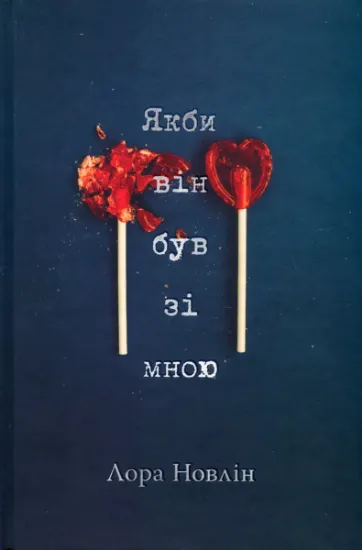 Изображение Якби він був зі мною | Лаура Новлін