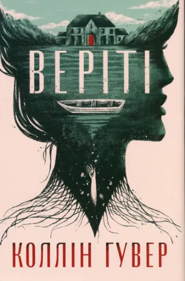 Изображение Веріті | Коллін Гувер
