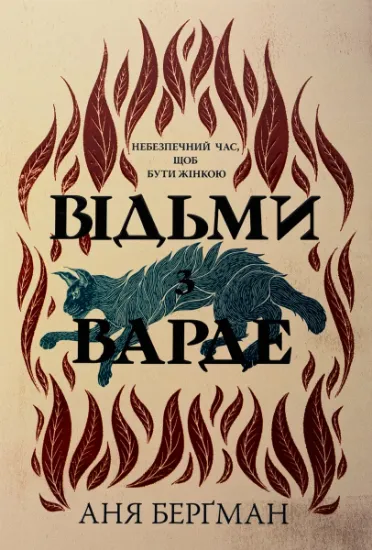 Изображение Відьми з Варде | Аня Бергман