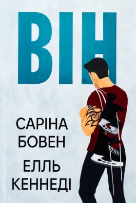 Зображення Він. Книга 1 