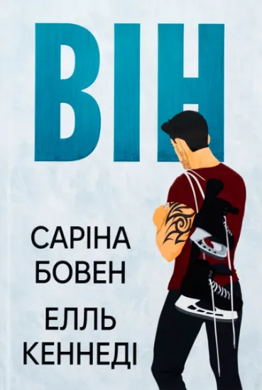 Изображение Він. Книга 1 | Саріна Боуен, Елль Кеннеді