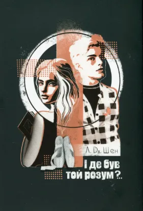  Зображення І де був той розум?.. 