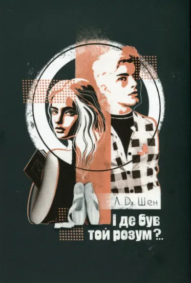 Изображение І де був той розум?.. | Л. Дж. Шен