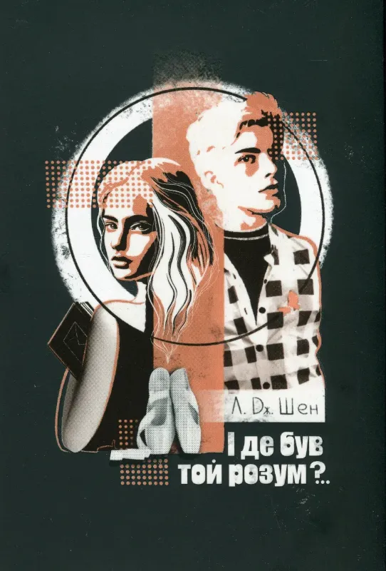 Изображение І де був той розум?..