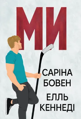  Зображення Він. Книга 2. Ми. Новела «Епічно» 