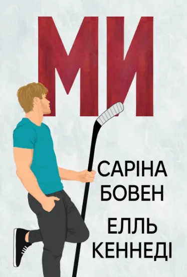 Изображение Він. Книга 2. Ми. Новела «Епічно» | Саріна Боуен, Елль Кеннеді