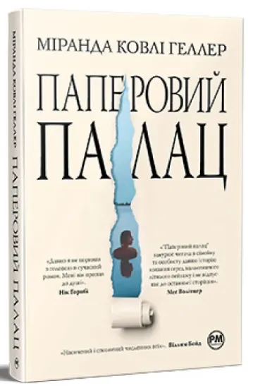 Изображение Паперовий палац | Міранда Коулі Хеллер