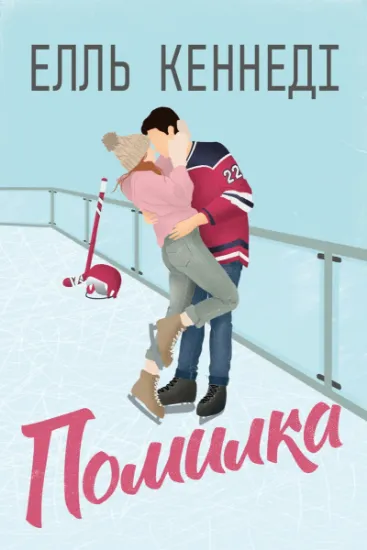 Изображение Помилка | Елль Кеннеді