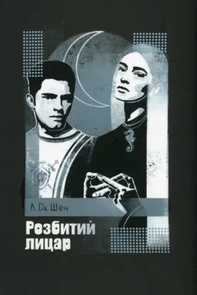  Зображення Розбитий лицар 