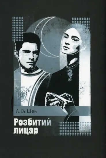 Изображение Розбитий лицар | Л. Дж. Шен
