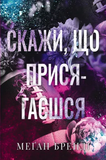 Изображение Хлопці з Авіксу. Книга 1. Скажи, що присягаєшся | Меган Бренді