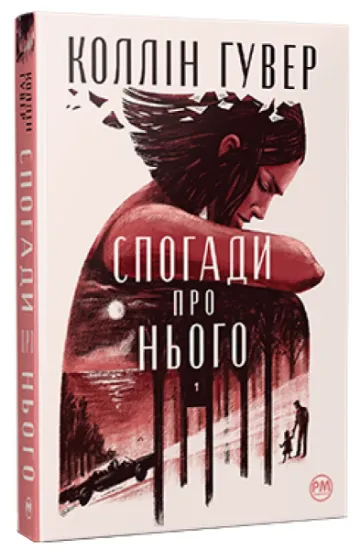 Изображение Спогади про нього | Коллін Гувер