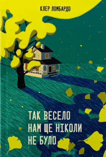 Изображение Так весело нам ще ніколи не було | Клер Ломбардо