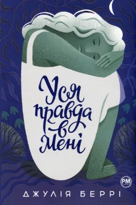  Зображення Уся правда в мені 