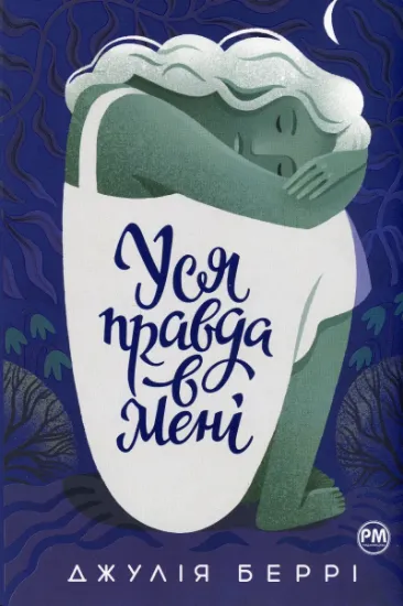 Изображение Уся правда в мені | Джулія Беррі
